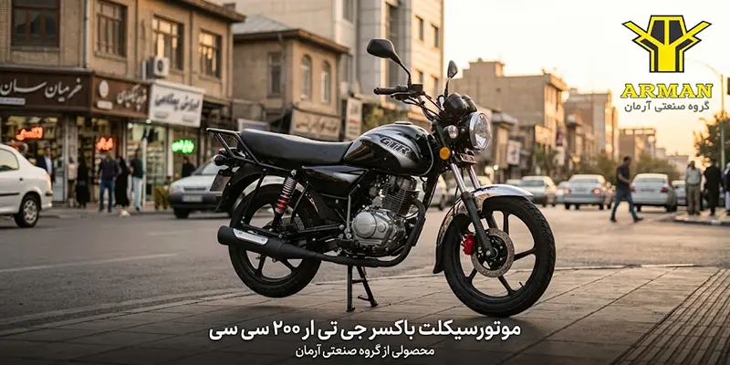 موتورسیکلت باکسر جی تی ار 200 سی سی ارمان موتور